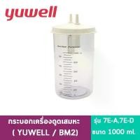 ราคา กระบอกเครื่องดูดเสมหะ YUWELL Suction Bottle รุ่น 7E-A,7E-D ขนาด 1000 ml. ( YUWELL / BM2) (1732069134649755595)