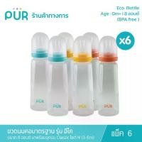 ราคา (x6 ขวด) Pur ขวดนมอีโคคอมาตรฐาน รุ่น ECO Bottle 8 ออนซ์ มาพร้อมจุกนม Classic ( M: 3-6m ) (1731346431073355107)