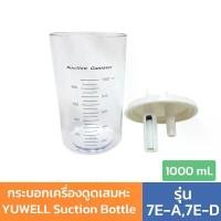 ราคา กระบอกเครื่องดูดเสมหะ YUWELL Suction Bottle รุ่น 7E-A,7E-D ขนาด 1000 ml. ( YUWELL / BM2) (1732054616700848075)
