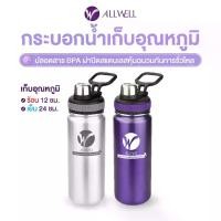 ราคา กระบอกน้ำ ALLWELL ขวดน้ำ เก็บอุณหภูมิ ร้อน เย็น ALLWELL Water Bottle ขนาด 500ml (1729602035900385547)
