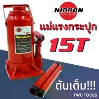 ราคา NIPPON แม่แรงกระปุก แม่แรงยกรถ แม่แรงติดรถ 15ตัน Car รถยนต์ 15T Bottle Jack รถจักร (1730616140224301078)