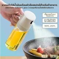ราคา [พร้อมส่ง] HomeyChoice ขวดแก้วใส่น้ำมัน และเครื่องปรุง Oil dispenser bottle พร้อมหัวฉีดสเปรย์ สำหรับทำอาหาร 2 ขนาด รุ่น 8026 , 8027 (1731589939787957762)