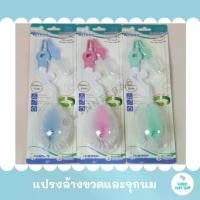 ราคา Certified productsAttoon แปรงล้างขวดนมหัวมะเฟือง และ ล้างจุกนม ด้ามแปรงหมุนได้ 360 องศา Bottle & nipple cleaning brush (1731425735147227031)