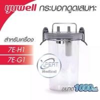 ราคา กระบอกเครื่องดูดเสมหะ YUWELL Suction Bottle รุ่น7E-H1,7E-G1 ขนาด1000 ml. อะไหล่เครื่องดูดเสมหะ กระบอกใส่ของเหลว ใส่เสมหะ (1729776847410530696)