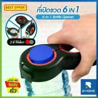 ราคา ที่เปิดขวด 6in1 B-HOME ที่เปิดฝา ที่เปิดขวดเกลียว ที่เปิดฝาขวดโหล ที่เปิดขวดของญี่ปุ่น ที่เปิดฝาเกลียว Bottle pener คําแนะนําผลิตภัณฑ์ใหม่ของเดือนนี้ (1731250477920388282)