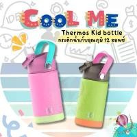 ราคา ขายร้อน Cool Me Thermos kid bottle กระติกน้ำเด็ก กระติกเก็บความเย็น ขนาด 12 ออนซ์ BPA Free เก็บเย็นได้ 24ชม. (1731793020404205317)