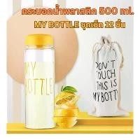 ราคา BOBOFamily ขวดน้ำพลาสติก MY BOTTLE กระบอกน้ำพลาสติกขนาดพกพาขนาด 500ml. เซ็ท 12 ชิ้น คละสี เหมาะสำหรับพกพาไปข้างนอก A123 (1731151784120256608)