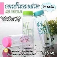 ราคา COD YH My bottle ชุด 12 ชิ้น ขวดน้ำพลาสติก กระบอกน้ำสีใส คละสี กระบอกใส่น้ำ 500 ml/ราคาถูก ทนทาน (1731614500175120291)