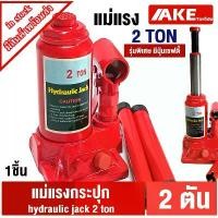 ราคา แม่แรงกระปุก 2ตัน hydraulic jack 2 ton แม่แรงกระปุก แม่แรง แม่แรงยกรถ แม่แรงพกพา แม่แรงไฮดรอลิก BOTTLE JACK คลังสินค้า (1731987912679655529)