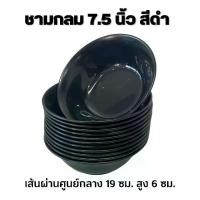 ราคา (12 ชิ้น) ชามกลม 7.5 นิ้ว สีดำ ชามพลาสติก ชาม bowl (1732202526056221176)