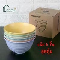 ราคา FREE SHIPHOMEBERG 6ชิ้น คละสี ถ้วยชาม ถ้วย ชาม จานชามยกโหล ชามใส่อาหาร bowl ชามเข้าไมโคเวฟ ถ้วยจานเป็นชุด ถ้วยน่ารักๆ ถ้วยใส่อาหาร จานชาม (1731728811849647549)