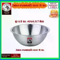 ราคา [จัดส่งทันที] ZEBRA ม้าลาย หัวม้าลาย ชามผสมแป้ง ขนาด 15,18,21,24,27,30,33,36,40,45,50 ซม. ชาม กะละมัง ถ้วย จาน กระป๋อง ชามผสมแป้ง ชามผสม สแตนเลสแท้ ชามตวง Mixing Bowl (1732133423376073880)