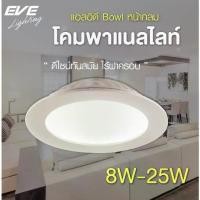 ราคา EVE โคมไฟ ดาวน์ไลท์ ขอบขาว โคมไฟติดเพดาน โคมไฟฝังฝ้า แอลอีดี รุ่น Bowl ขนาด 8W 12W 18W 25W แสงขาว แสงเหลือง (1730168449833339840)