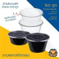 ราคา (Pack of 50 pieces) (Round Box) Plastic Bowls Microwave Safe Round Food Container Noodle Bowl with Lid 450, 750, and 1000 ml Black Clear (1731790470536398109)