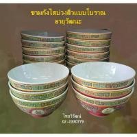 ราคา [พร้อมส่ง] ชามกังไสบ่วงสิ่ว ชามกังไสจีน ถ้วยชามลายจีน ถ้วยข้าวต้ม ถ้วยกังไสแบบโบราณ Chinese Bowl (1732233542280644658)