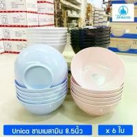 ราคา [6ใบ] ชามเมลามีน 8.5นิ้ว ตรามือ ชามก๋วยเตี๋ยว ใบใหญ่ เนื้อหนา Unica Melamine Bowl 8.5 Inch x 6 Pcs. (1729785453553027538)