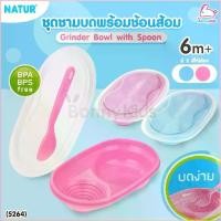 ราคา Egbert2154shop ประโยชน์สด (5264) NATUR (เนเจอร์) Grinder Bowl with Spoon ชุดชามบดพร้อมช้อน สำหรับเด็ก 6 เดือนขึ้นไป (1729888866882915118)