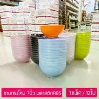 ราคา (12ใบ) ชามทรงโคม 7นิ้ว ชามพลาสติก ABS ชามข้าว ชามก๋วยเตี๋ยว ชามอาหาร ชามแกง ตราม้าทอง Golden Horse Plastic ABS Bowl (1729651138318469586)