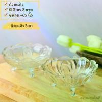 ราคา Glass bowl ถ้วยแก้ว ชามแก้ว 3 ขา ถ้วยขนมหวาน ขนาด 4.5 นิ้ว สำหรับใส่ไอศรีมและของหวาน (1730631457362578110)