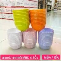 ราคา (12ใบ) ชามแบ่ง ขนาด 3.5 - 4.5นิ้ว ชามพลาสติกABS ถ้วยชาบู ชามข้าวต้ม ถ้วยน้ำจิ้ม ตราม้าทอง Golden Horse Plastic ABS Small Bowl (1729568881684089298)