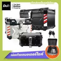 ราคา [COD] doti กล่องท้ายรถมอเตอร์ไซค์ กล่องเก็บของ motorcycle box กล่องอลูมิเนียมติดรถมอไซค์ (1731803108544579300)