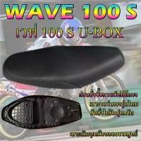ราคา 【ส่งฟรี】 เบาะเดิม รุ่น WAVE 100 S U-BOX เบาะมอเตอร์ไซค์เดิมๆ ทรงเดิม ทรงศูนย์ (1731975809426818958)