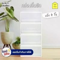 ราคา CosmicCaf ปัจจุบัน กล่องลิ้นชัก 1 ช่อง กล่องเก็บของ รุ่น CK-71 ( 4 ชิ้น) Box (1730884273216916452)