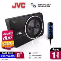 ราคา JVC CW-DRA8 เบสบ๊อกซ์ BASS BOX ขนาด 8นิ้ว ทรงพลังขนาดกะทัดรัด ซับใต้เบาะ หรือใส่ท้ายรถยนต์ ซับบ๊อกซ์ ซัพบ็อค ตู้ลำโพงซับเบส ลำโพงซับวูฟเฟอร์ เครื่องเสียงรถยนต์ audioadvance (1731687696057730376)