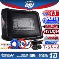 ราคา MU AUDIO ซับบ็อกซ์ 12นิ้ว RMS 600วัตต์ MP-13S วอยซ์คู่ พร้อมชุดสายติดตั้งเครื่องเสียง ชุดเบสบ็อกซ์ 13นิ้วติดรถยนต์ ซับบ็อกซ์ใต้เบาะรถ ตู้ลำโพงซับเบส เบสบ็อกซ์ ซับบ็อกซ์ ซับวูฟเฟอ (1731693376188744902)