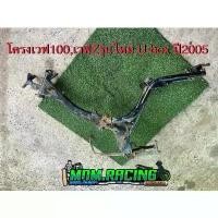 ราคา โครงเวฟ100 , เวฟZ รุ่นใหม่ U-Box ปี2005 แท้มือสอง ไม่คดไม่งอ สั่งแล้วกรุณารับสินค้าด้วยนะคะ (1731619731192710847)