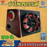 ราคา จัดส่งที่รวดเร็ว 8/10นิ้วรถยนต์บลูทู ลำโพงที่นั่งภายใต้ วัสดุหนังสี่เหลี่ยมคางหมูซับวูฟเฟอร์12V Bass Box SUBBOX Subwoofers (1732254608133884327)