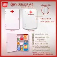 ราคา ตู้ยามินิมอล ตู้ยาสามัญประจำบ้าน ติดผนัง ขนาด A4 กล่องเหล็กอเนกประสงค์ Medicine Box (1732218276802561267)