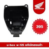 ราคา ขายร้อน พร้อมส่ง จัดส่งเร็ว u-box w-125 แท้เบิกศูนย์ฮอนด้า(Honda) 100% ราคาถูก (1731889998307951966)