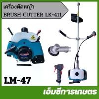 ราคา LM-47 เครื่องตัดหญ้า BRUSH CUTTER LK-411 ( MITSUKI ) ชุดสตาร์ทลานเบา หัวเกียร์อย่างดี เครื่องตัดหญ้า (1730681086985734198)