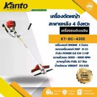 ราคา เครื่องตัดหญ้า KANTO รุ่น KT-BC-GS31 สะพายหลัง 4 จังหวะ (Brush Cutter) (1732295360631638172)