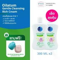 ราคา (เซ็ตสุดคุ้ม) Oilatum ออยลาตุ้ม เจนเทิล คลีนซิ่ง เฮด ทูโท วอช 300 มล. แถมฟรี OILATUM PREMIUM BRUSH (1731070688727370247)