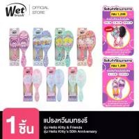 ราคา WET BRUSH รุ่น KITTY & FRIENDS AND KITTY 50 BD แปรงหวีผมทรงรี (1731852080761440079)
