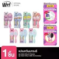 ราคา WET BRUSH รุ่น KITTY & FRIENDS AND KITTY 50 BD แปรงหวีผมทรงรี (1731988743295371072)