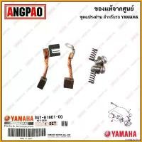 ราคา omniposhop ใช้งานได้ ชุดแปรงถ่าน SPARK / SPARK Z / SPARK X แท้ศูนย์ (YAMAHA /ยามาฮ่า สปาร์ค / สปาร์ค Z / สปาร์ค X /BRUSH SET) ถ่านมอเตอร์สตาร์ท / ถ่านไดสตาร์ท / 3AY-81801-00 มอเ (1730782384833792086)