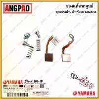ราคา mucronshop ความคงทน ชุดแปรงถ่าน QBIX / TRICITY 125 แท้ศูนย์ (YAMAHA /ยามาฮ่า ทริซิตี้ 125 / คิวบิกซ์ /BRUSH SET) ถ่านมอเตอร์สตาร์ท / ถ่านไดสตาร์ท / 5VV-H1801-10 มอเตอร์ไซค์ Motorcycle รถ (173078191814