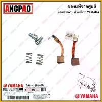 ราคา preinsshop ใช้งานได้ ชุดแปรงถ่าน X-1 แท้ศูนย์ (YAMAHA X1 /ยามาฮ่า เอ็กซ์วัน /BRUSH SET) ถ่านมอเตอร์สตาร์ท / ถ่านไดสตาร์ท / 3AY-81801-00 มอเตอร์ไซค์ Motorcycle (1730792446442178910)
