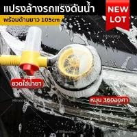 ราคา แปรงล้างรถ หมุนอัตโนมัติ พร้อมด้ามจับยาว ล้างสะอาด Car Wash Brush HHsociety (1731612522854450574)