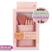 ราคา แอชลี่ย์ ชุดแปรงแต่งหน้า เซต 5ชิ้น พร้อมซองเก็บ AA192 Ashley Peachy Brush Set (1731843603923699169)