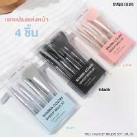 ราคา (ของแท้100%) เซ็ทแปรง 4 ชิ้น SIVANNA COLORS Brush Set 4 PCS BR191 แปรงแต่งหน้า แปรงทาตา แปรงปัดแก้ม (1732116037430380352)