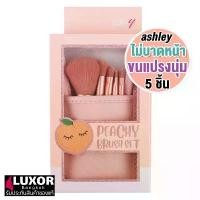 ราคา แอชลี่ย์ ชุดแปรงแต่งหน้า เซต 5ชิ้น พร้อมซองเก็บ AA192 Ashley Peachy Brush Set (1732144747459937920)