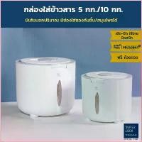ราคา zoiivasjwnshop ขายดี Super Lock กล่องใส่ข้าวสาร รุ่น 6048+6049 ขนาด 5 กก.และ 10 กก. Rice Bucket Storage Box กล่องเก็บข้าวสาร กล่องใส่อาหารแห้ง ถังข้าวสาร (1729732076362434947)
