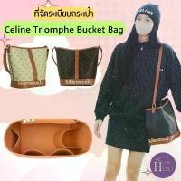 ราคา ที่จัดระเบียบกระเป๋า Celine Bucket Triomphe จัดระเบียบ ซีลีน บักเกต ดันทรงกระเป๋า พร้อมส่งจากไทย มีบริการเก็บปลายทาง (1731656764918631165)