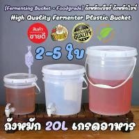 ราคา [2-5 ใบ 20L Fermenting Bucket] ถังหมักเบียร์ ถังหมักไวน์ ถังหมักเหล้า ถังพลาสติก Food Grade 20 ลิตร + Airlock + ก๊อก + แถบวัดอุณหภูมิ ทำเบียร์ ทำไวน์ Homebrew (1731525291548706905)