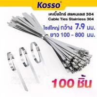 ราคา Certified productsKosso 100 ชิ้น K58 เคเบิ้ลไทร์สแตนเลส 304 กว้าง4.6มม./7.9มม.150-400 มม.(cable Ties Stainle สายรัด เคเบิ้ลไทร์สแตนเลส ^XA (1731870904225400112)