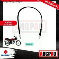 ราคา สายไมล์ GD110 แท้ศูนย์ (SUZUKI GD 110 /ซูซูกิ จีดี 110 /SPEEDOMETER CABLE ASSY) วัดรอบ / ชุดสายไมล์ / 34910-36H01-000 (1731896634685621432)